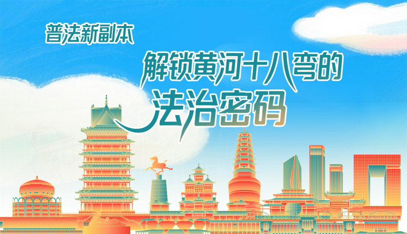 e法耀隴原·長圖|普法新副本：解鎖黃河十八彎的法治密碼！