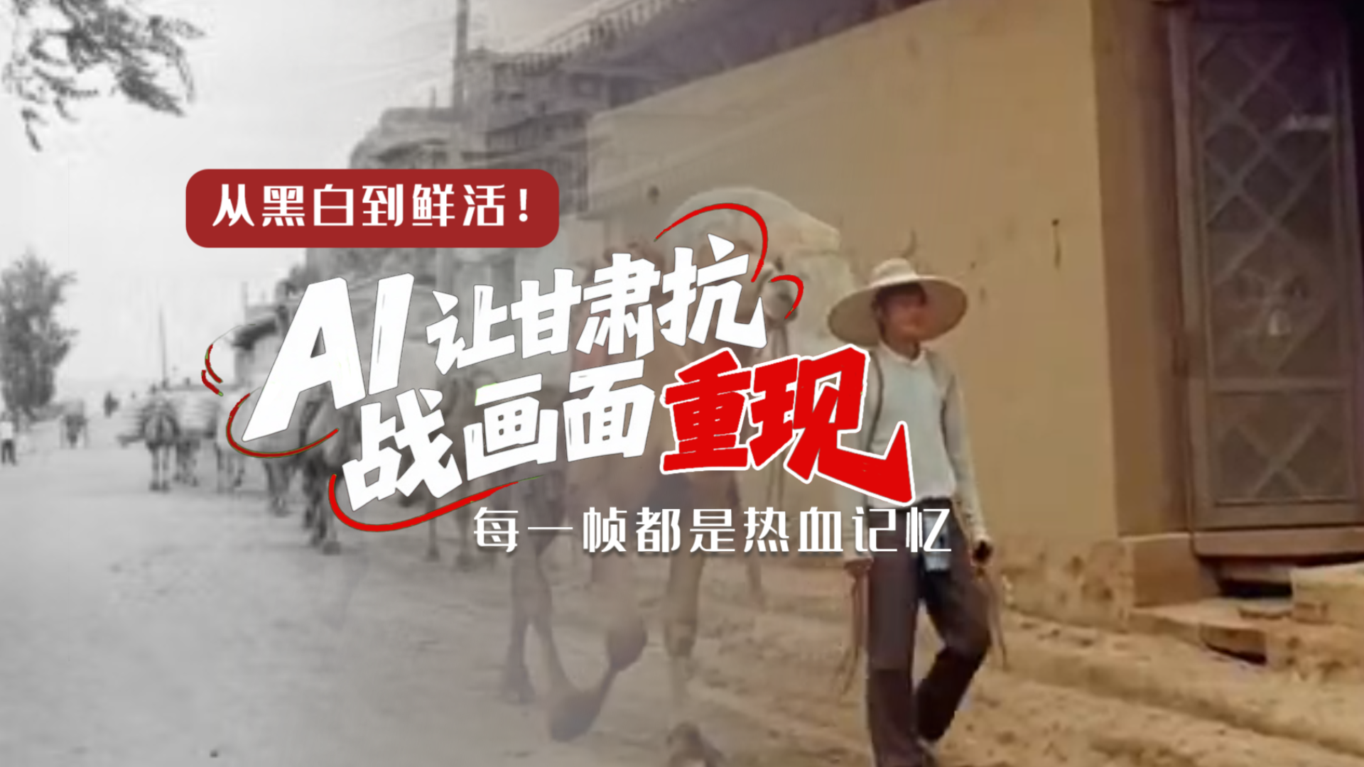 從黑白到鮮活！AI 讓甘肅抗戰(zhàn)畫面 “重現(xiàn)” 每一幀都是熱血記憶