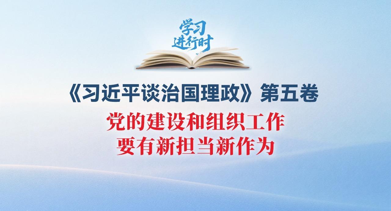 學習進行時丨黨的建設(shè)和組織工作要有新?lián)斝伦鳛? border: