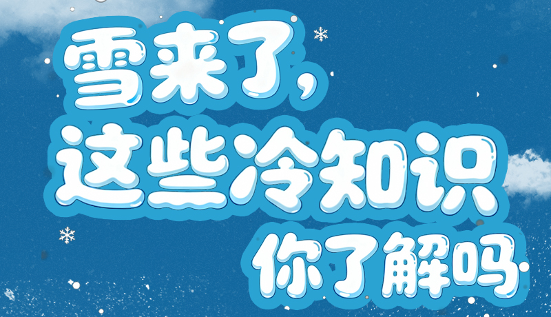 長圖|雪來了，這些“冷知識(shí)”你了解嗎？
