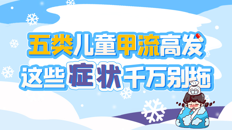長圖|五類兒童甲流高發(fā)，這些癥狀千萬別拖！