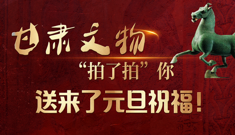 【甘快看】海報(bào)|甘肅文物“拍了拍”你，送來了元旦祝福！