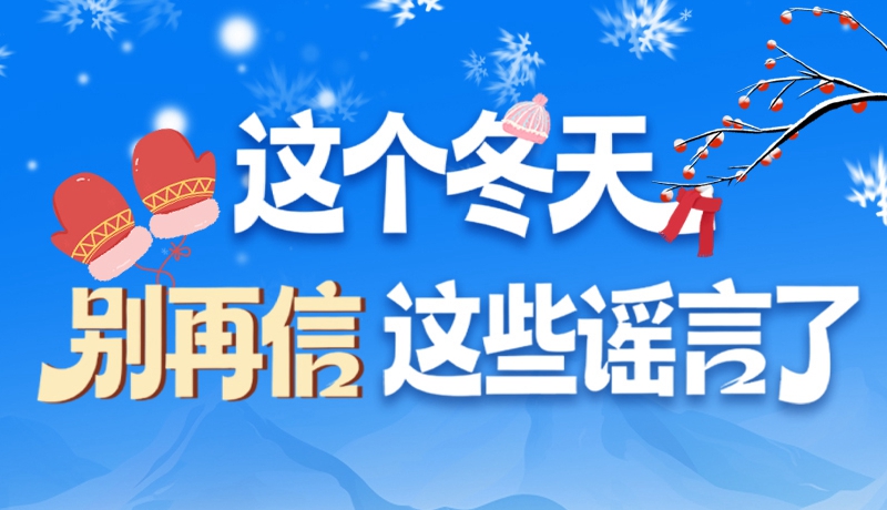 圖解|這個冬天，別再信這些謠言了！