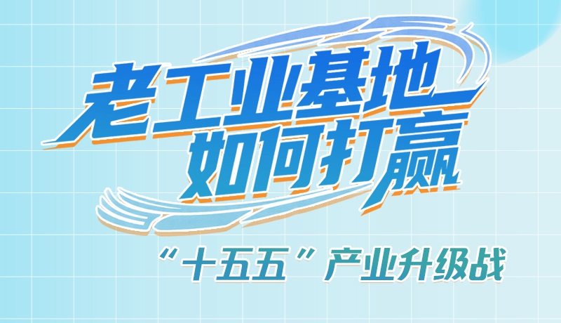 【理響中國·話隴點睛（1）】五大行動！看“老工業(yè)基地”如何打贏“十五五”產(chǎn)業(yè)升級戰(zhàn)？