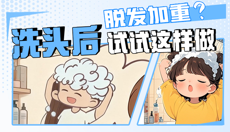 圖解|脫發(fā)加重？洗頭后試試這樣做！