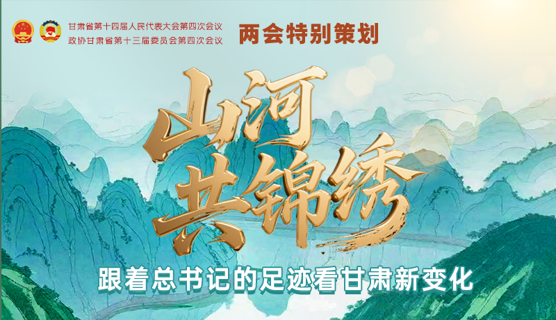 【理響中國(guó)·話隴點(diǎn)睛(5)】山河共錦繡 跟著總書記的足跡看甘肅新變化