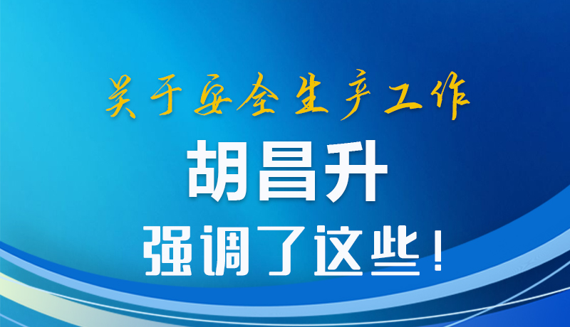 圖解|關(guān)于安全生產(chǎn)工作 胡昌升強(qiáng)調(diào)了這些！