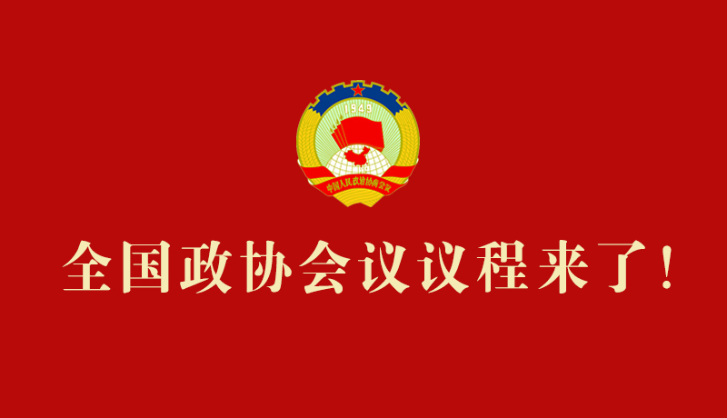 【2026全國兩會(huì)】全國政協(xié)會(huì)議議程來了！