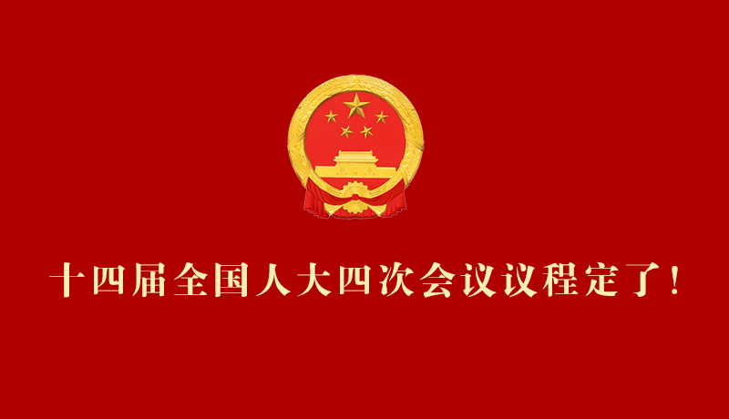 【2026全國兩會(huì)】十四屆全國人大四次會(huì)議議程定了！