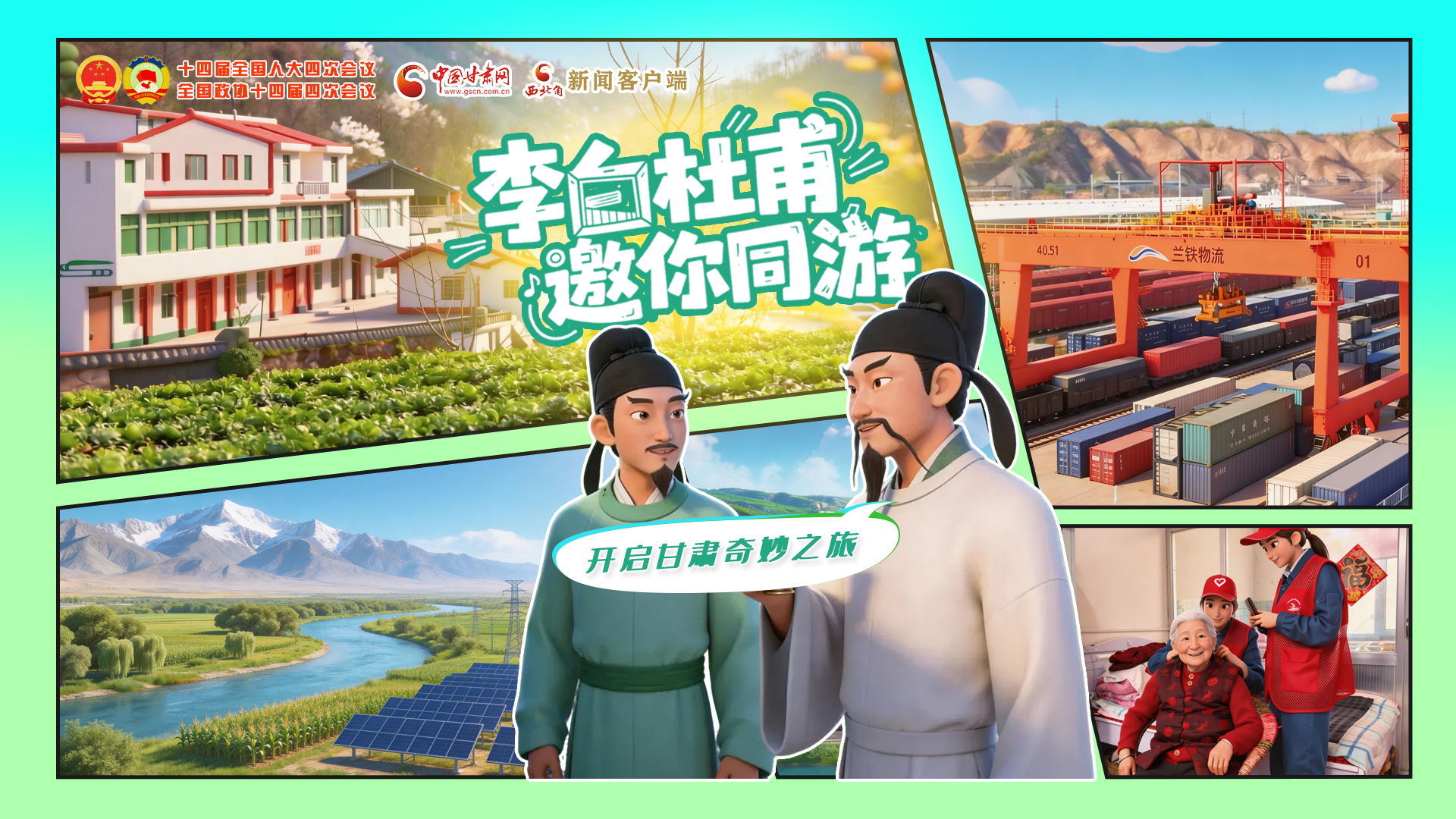 【兩會(huì)特別策劃】李白杜甫邀你同游，開(kāi)啟甘肅奇妙之旅