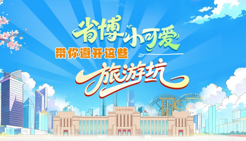 長(zhǎng)圖|省博小可愛(ài)，帶你避開(kāi)這些旅游坑！