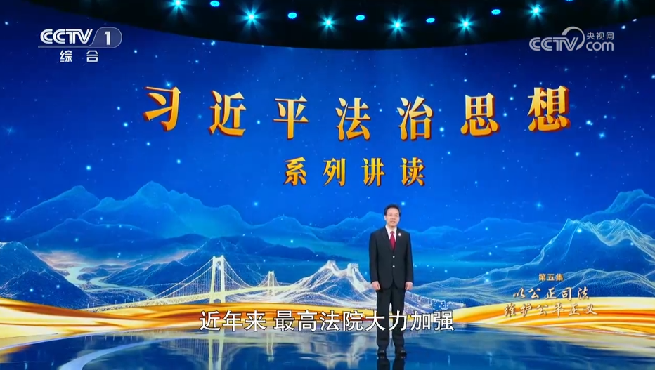 《習(xí)近平法治思想系列講讀》第5集 以公正司法維護(hù)公平正義