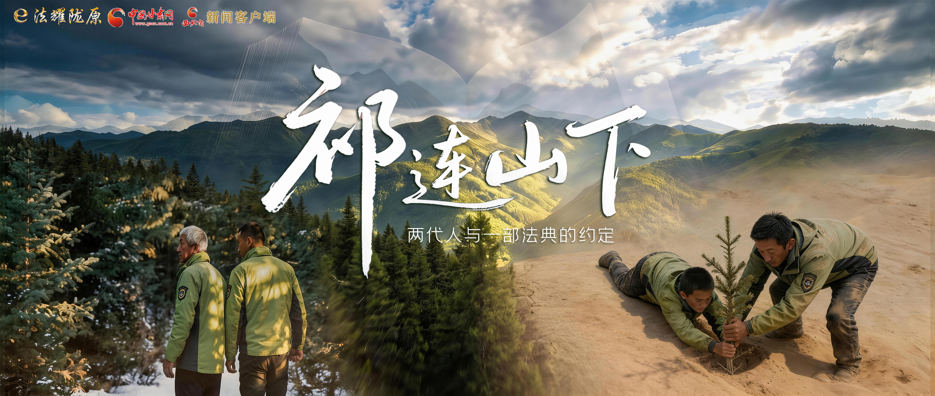 【甘快看】e法耀隴原|祁連山下，兩代人與一部法典的約定