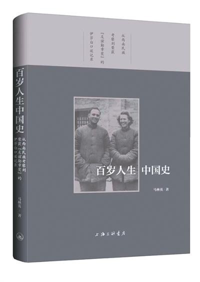 個(gè)體生命映現(xiàn)百年中國——評(píng)《百歲人生中國史》