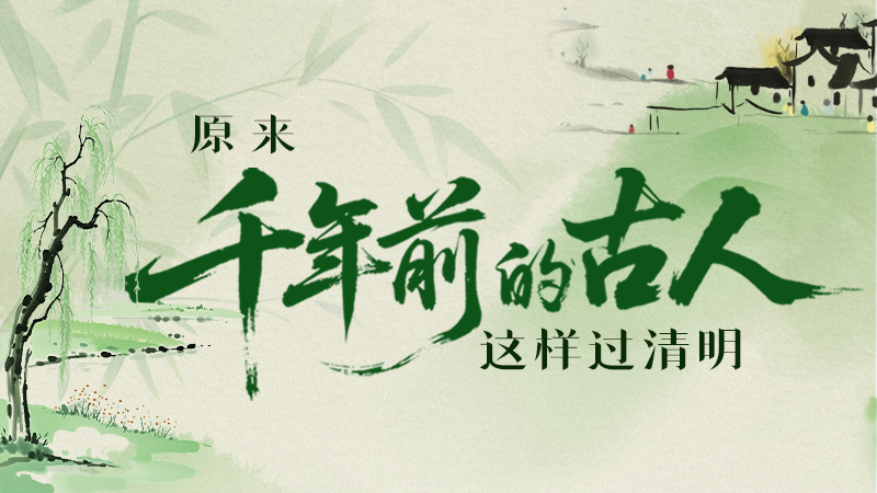 【網(wǎng)絡(luò)中國(guó)節(jié)·清明】長(zhǎng)圖|原來(lái)千年前的古人，這樣過(guò)清明！