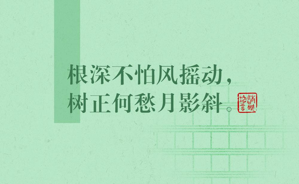清風格言 | 根深不怕風搖動，樹正何愁月影斜