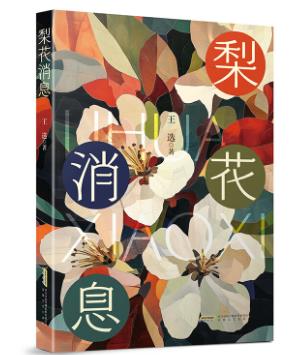 【甘版圖書】書寫西部大地的四時輪回，80后代表作家王選散文集《梨花消息》出版