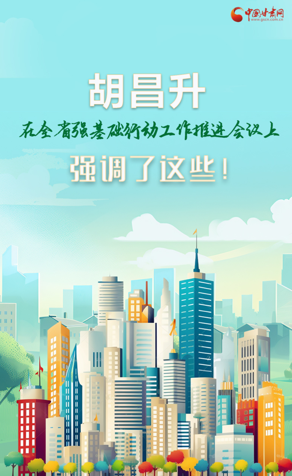 圖解|胡昌升在全省強(qiáng)基礎(chǔ)行動(dòng)工作推進(jìn)會(huì)議上強(qiáng)調(diào)了這些！