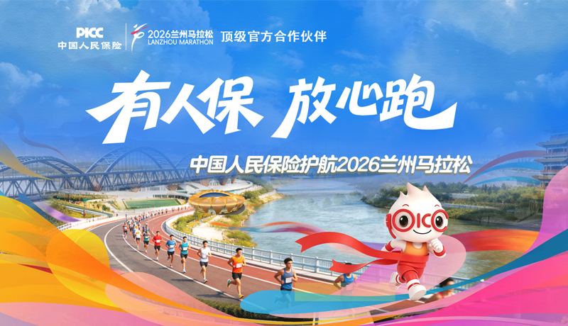 【專題】中國人民保險護航2026蘭州馬拉松